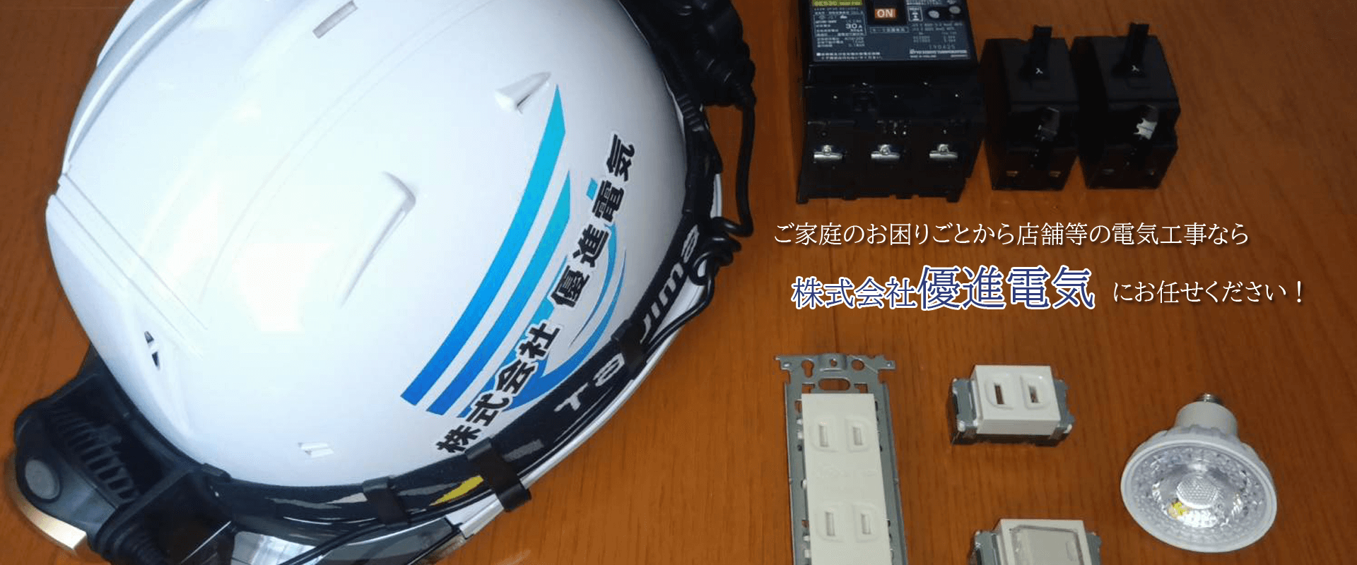 株式会社優進電気